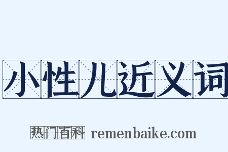 小性儿近义词是什么意思的图片